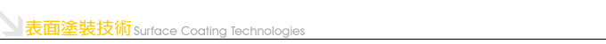 表面塗裝技術
