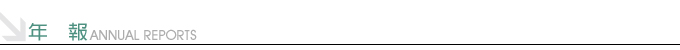 年報